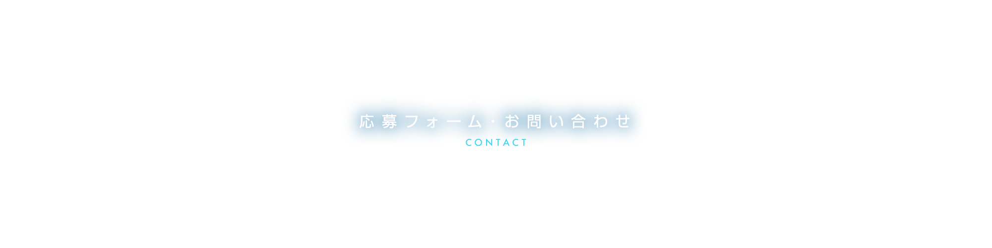 お問い合わせ